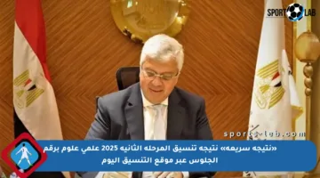 «نتيجة سريعة» نتيجة تنسيق المرحلة الثانية 2025 علمي علوم برقم الجلوس عبر موقع التنسيق اليوم